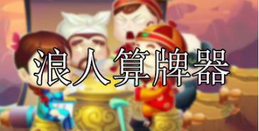 浪人牌边锋双扣使用说明和软件简介
