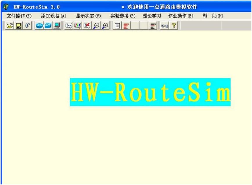 华为h3c模拟器(HW-RouteSim)功能特色详细介绍及免费下载