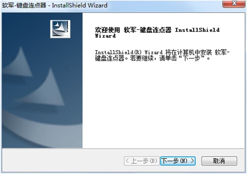 键盘连按安装使用教程