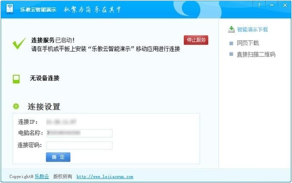 乐教云（乐教云智能演示）安装使用说明