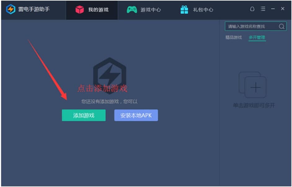 雷电手游助手使用方法