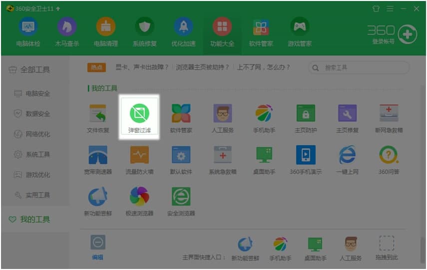 360安全卫士广告拦截教程