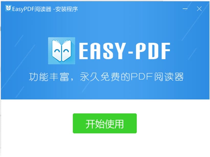 easyPDF阅读器官方下载图文安装教程