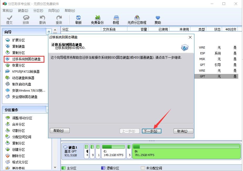 分区助手使用技巧迁移系统方法