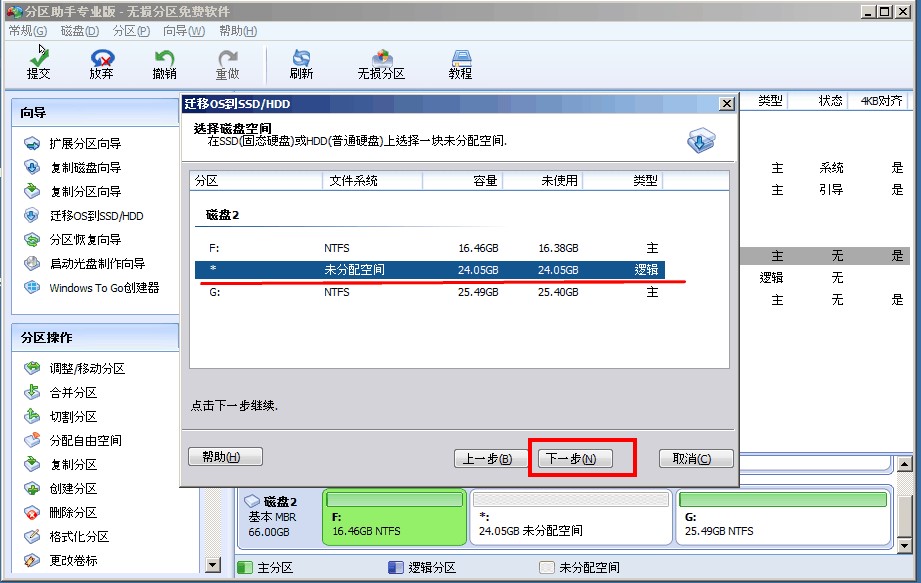 分区助手使用技巧迁移系统方法