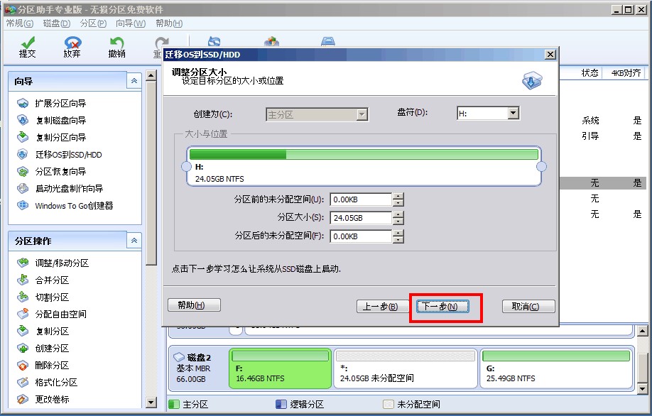 分区助手使用技巧迁移系统方法