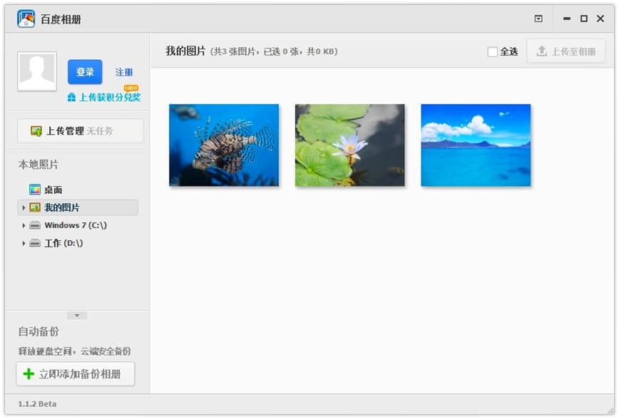 百度相册电脑客户端功能特色详细介绍及免费下载