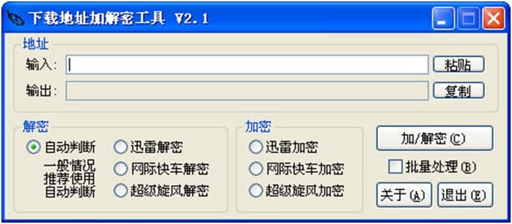 下载地址加解密工具使用说明
