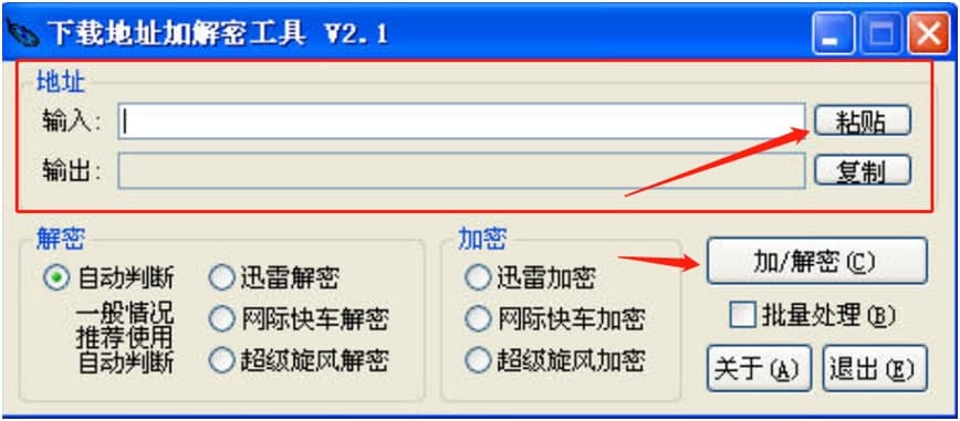 下载地址加解密工具使用说明