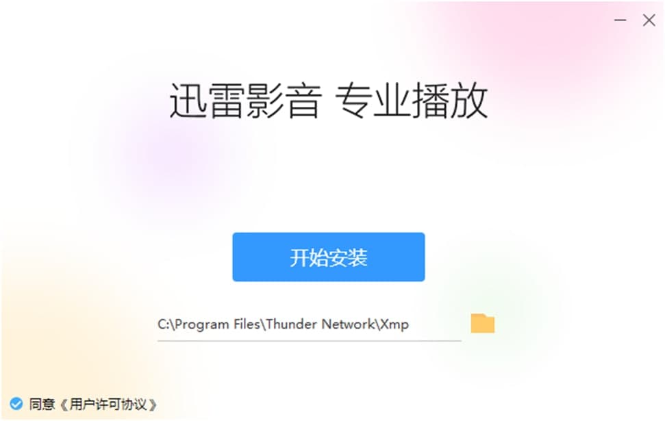 迅雷影音播放器安装使用方法
