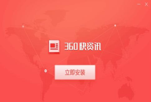 360快资讯安装教程介绍