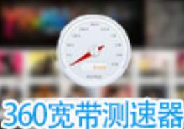 360网络测速仪软件简介和功能特色介绍大全