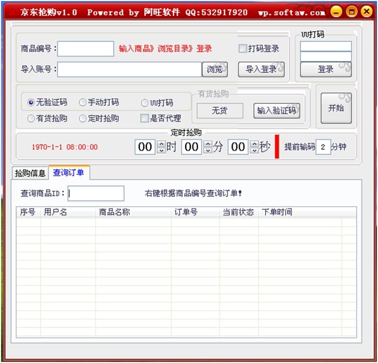 京东秒杀器软件简介以及功能特色