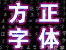 图：方正字体