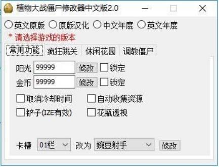 植物大战僵尸无限阳光修改器软件简介和安装教程