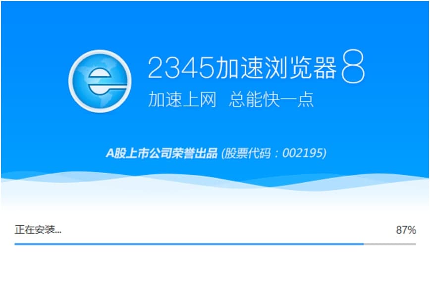 2345加速浏览器电脑版安装教程详细介绍