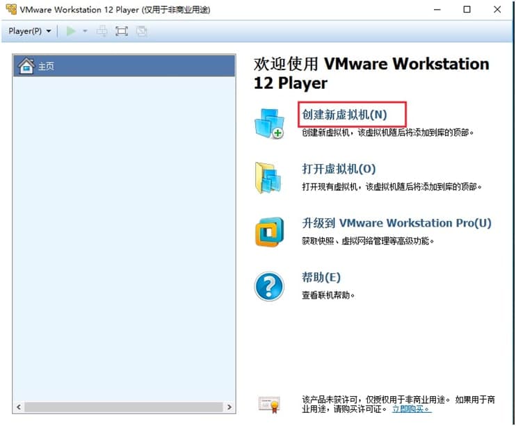 VMware Player官方版创建新虚拟机的方法详细介绍