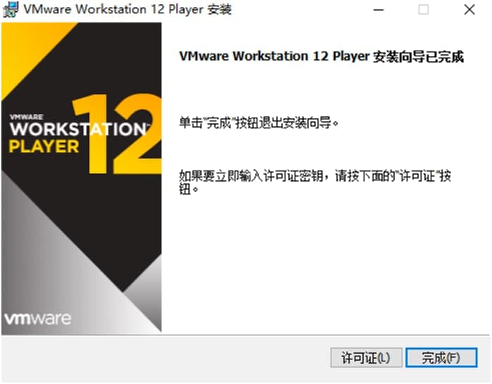 VMware Player虚拟机官方下载及安装教程详细介绍