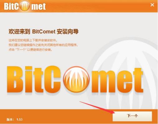Bitcomet安装教程介绍