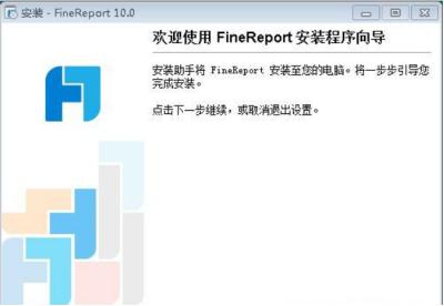 FineReport安装教程介绍