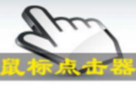 绿点鼠标自动点击器使用教程和功能介绍