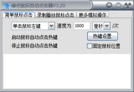 绿点鼠标自动点击器使用教程和功能介绍