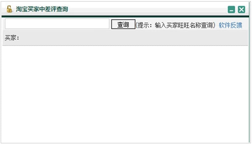 中差评查询（淘宝买家中差评查询工具）使用方法