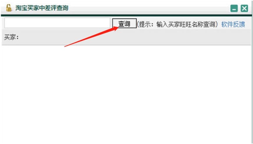 中差评查询（淘宝买家中差评查询工具）使用方法