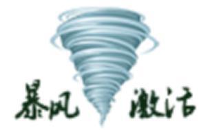 暴风激活软件简介和功能特色介绍