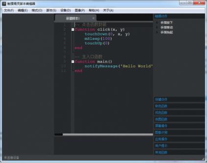 触摸精灵脚本软件简介和使用教程