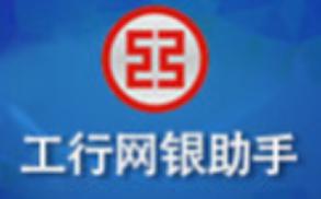 工行网银助手软件简介和安装教程介绍