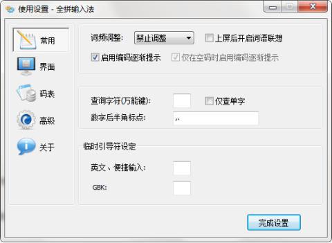 全拼输入法使用教程和功能介绍