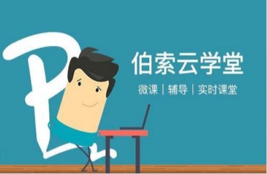 怎么使用伯索云学堂