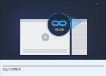 百度影音安装教程介绍