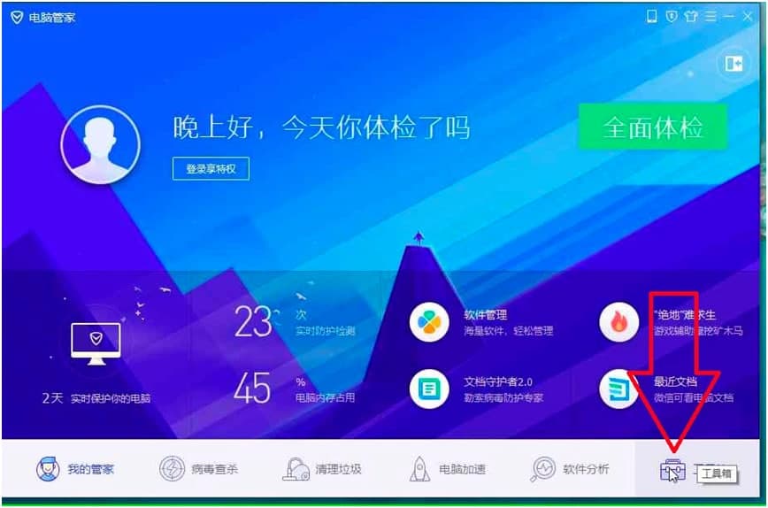 腾讯电脑管家官方版拦截弹窗广告的详细教程
