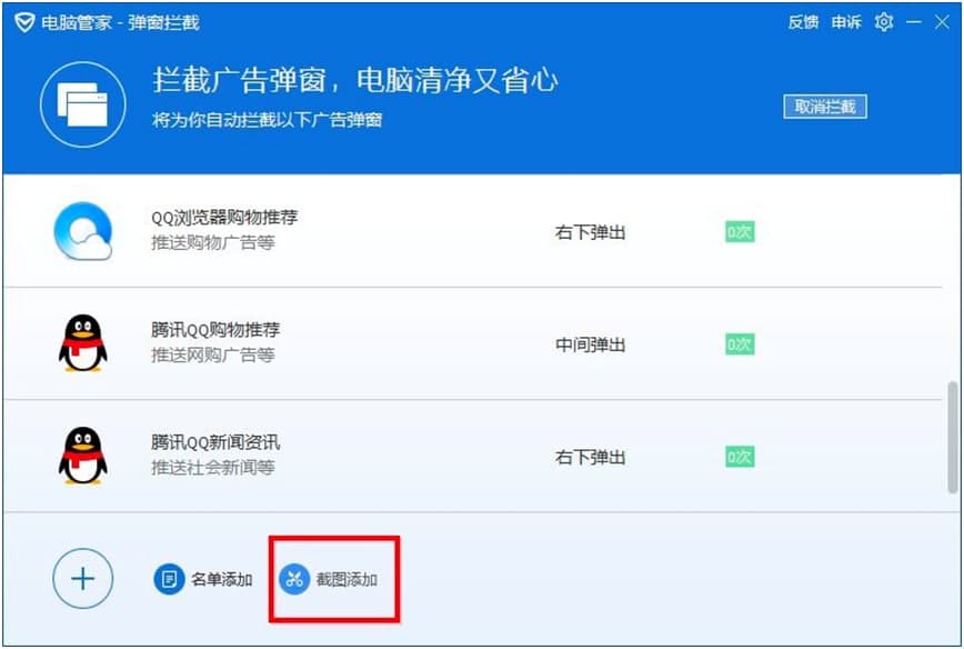 腾讯电脑管家官方版拦截弹窗广告的详细教程