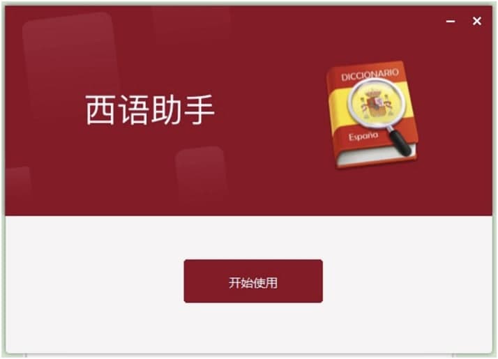 西班牙语助手电脑版官方下载及安装教程详细介绍