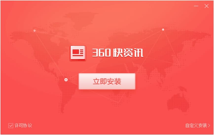 360快资讯官方下载功能特点和安装教学