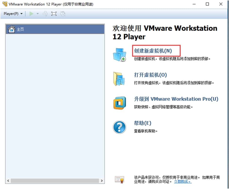 vmwareplayer安装创建使用方法