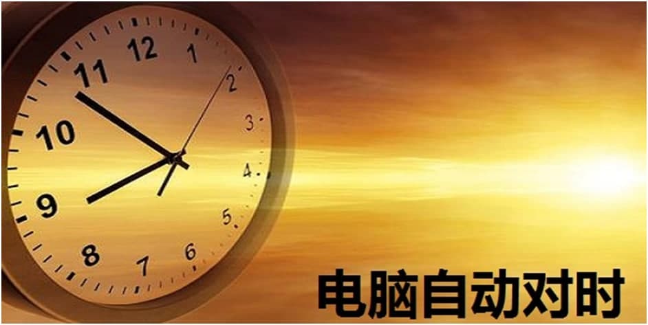 电脑对时安装说明