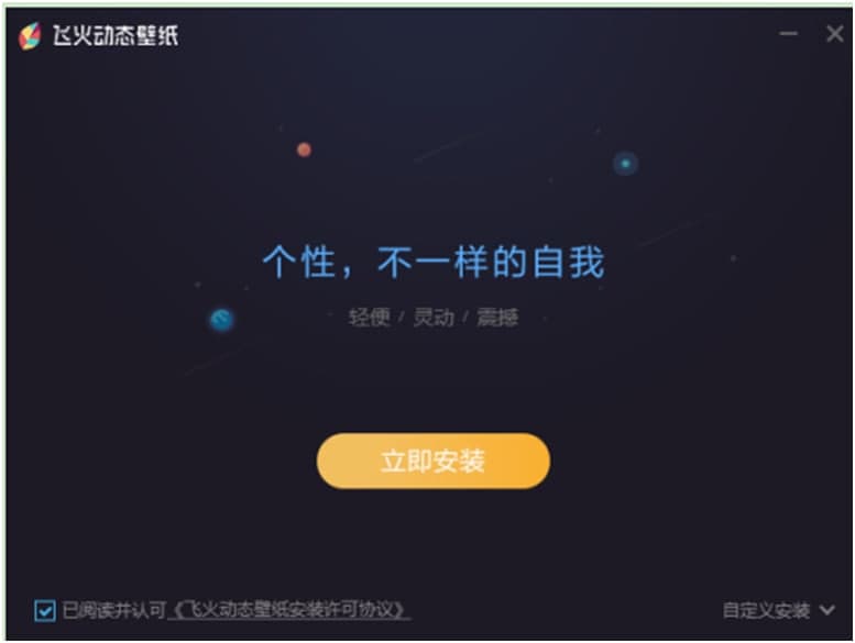 飞火动态壁纸功能特点和安装教学
