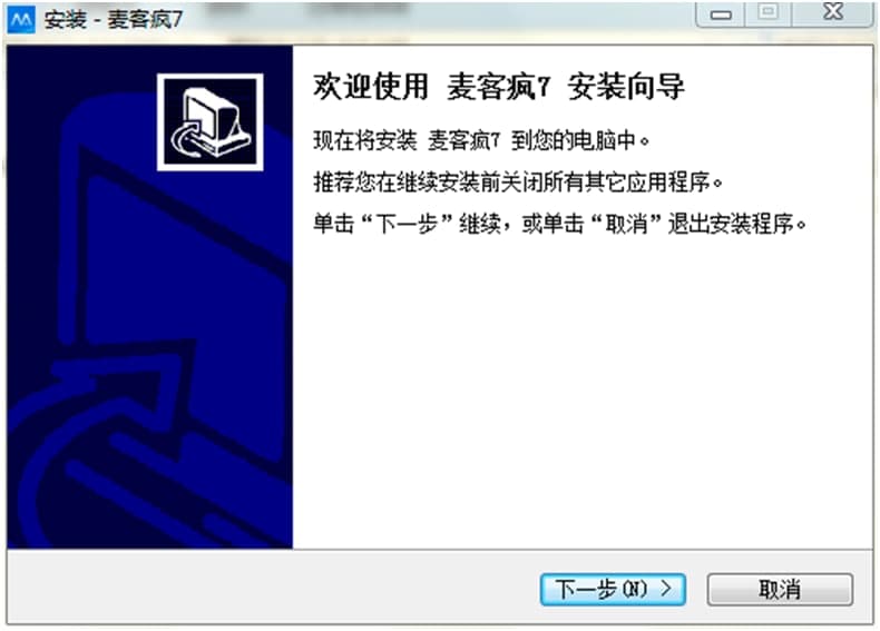 麦客疯功能特点和安装教学