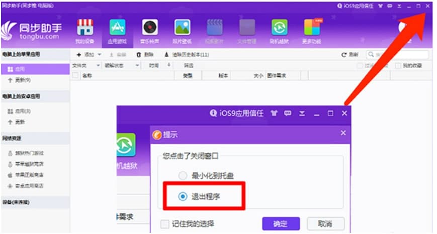 同步助手电脑版设备授权图文教学