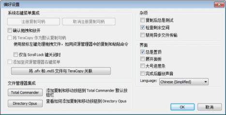 TeraCopy软件简介和功能特色介绍