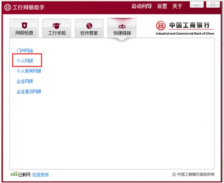 工行网银助手使用方法