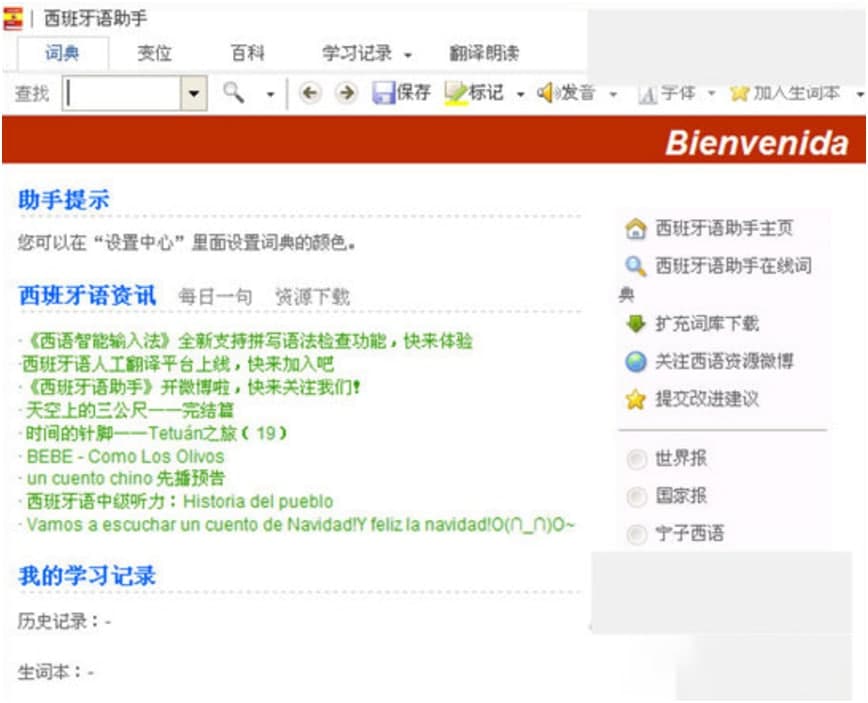西班牙语助手安装使用技巧