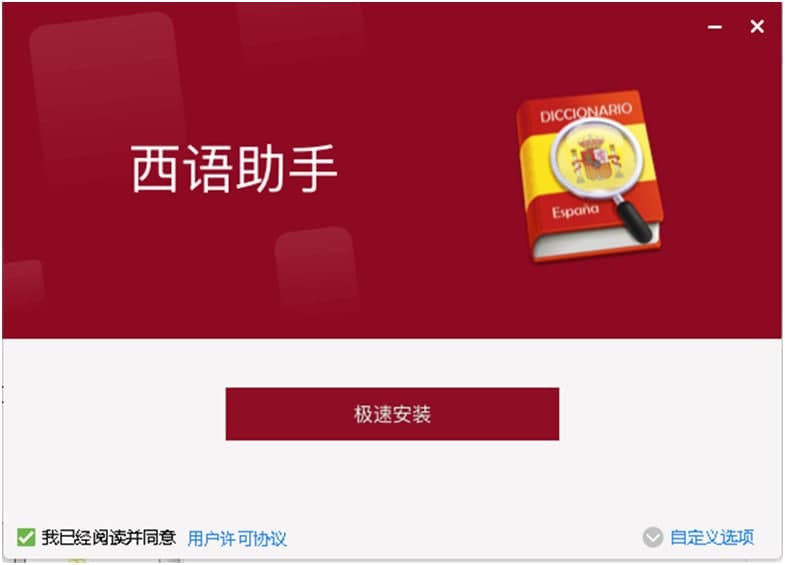 西班牙语助手安装使用技巧