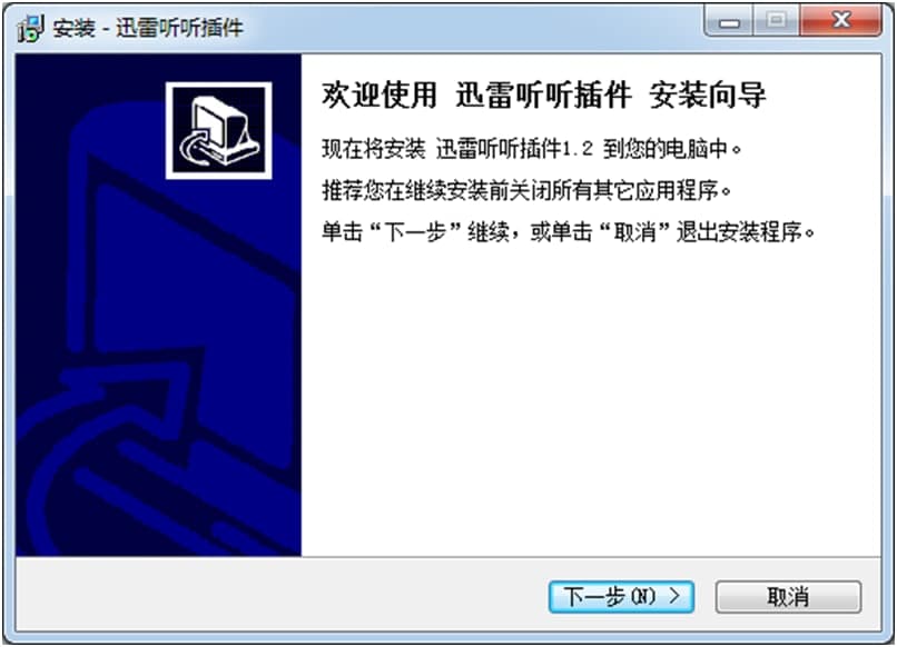 迅雷听听安装教程