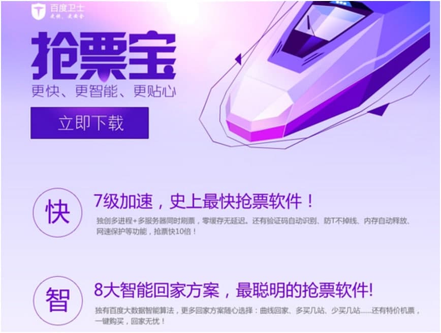 百度卫士抢票专版下载及快速抢票的方法详细介绍