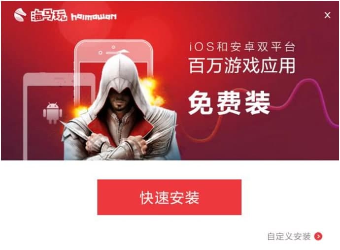 海马苹果助手电脑版官方下载及安装教程详细介绍